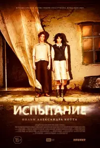 Испытание (фильм 2014)