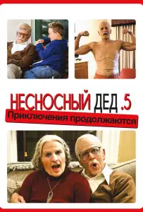 Несносный дед .5 (фильм 2014)