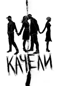 Качели (фильм 2008)