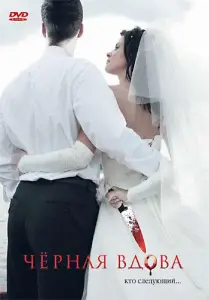 Черная вдова (фильм 2008)