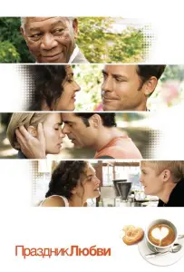 Праздник любви (фильм 2007)