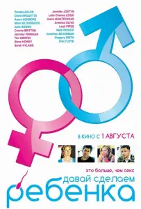 Давай сделаем ребенка (фильм 2011)
