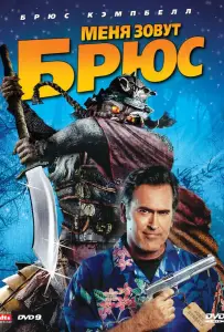 Меня зовут Брюс (фильм 2007)