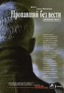 Пропавший без вести (фильм 2010)