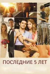 Последние пять лет (фильм 2014)