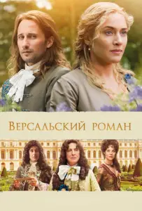 Версальский роман (фильм 2014)