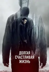 Долгая счастливая жизнь (фильм 2012)