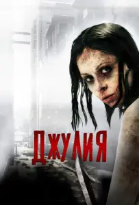 Джулия (фильм 2014)