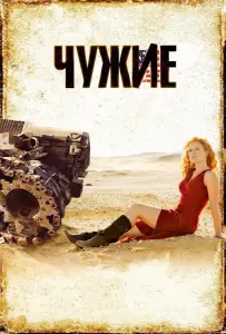 Чужие (фильм 2008)