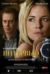 Интервью (фильм 2006)