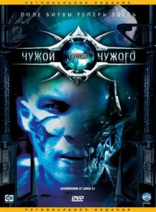 Чужой против Чужого (фильм 2007)