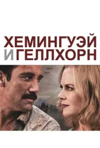Хемингуэй и Геллхорн (фильм 2012)