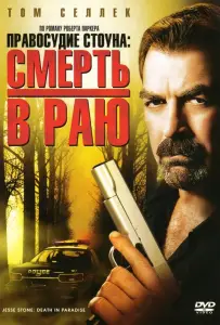 Правосудие Стоуна: Смерть в раю (фильм 2006)