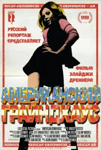 Американский грайндхаус (фильм 2010)
