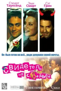 Свидетель на свадьбе (фильм 2005)
