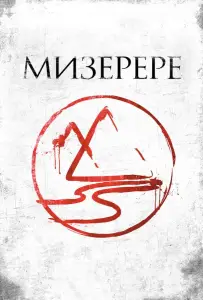 Мизерере (фильм 2013)