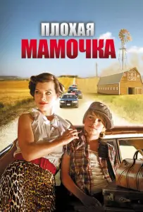 Плохая мамочка (фильм 2011)