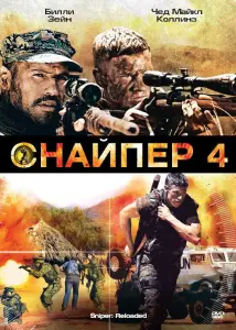 Снайпер 4 (фильм 2011)