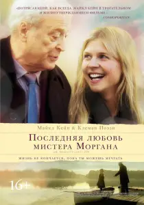 Последняя любовь мистера Моргана (фильм 2013)