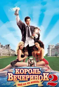 Король вечеринок 2 (фильм 2006)