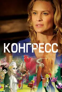 Конгресс (фильм 2013)