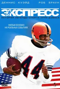 Экспресс: История легенды спорта Эрни Дэвиса (фильм 2008)