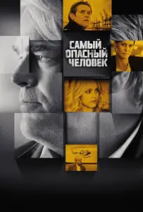Самый опасный человек (фильм 2014)