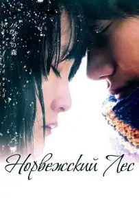 Норвежский лес (фильм 2010)