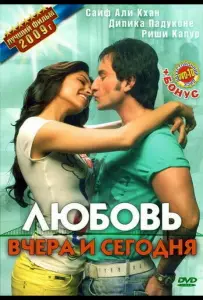 Любовь вчера и сегодня (фильм 2009)