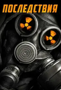 Последствия (фильм 2014)