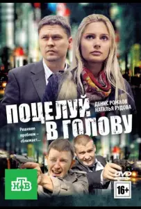 Поцелуй в голову (фильм 2012)