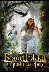 Белоснежка и принц эльфов (фильм 2012)
