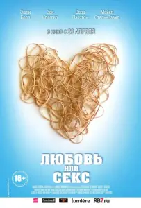 Любовь или секс (фильм 2013)