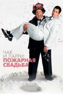 Чак и Ларри: Пожарная свадьба (фильм 2007)