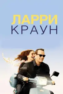 Ларри Краун (фильм 2011)