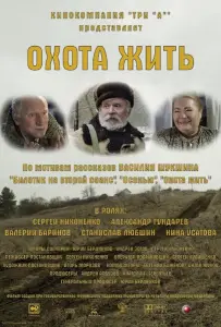 Охота жить (фильм 2014)