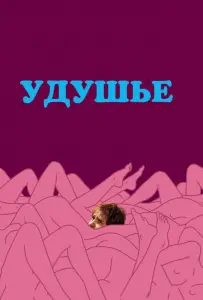Удушье (фильм 2008)