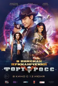 Форт Росс: В поисках приключений (фильм 2014)