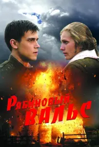 Рябиновый вальс (фильм 2009)