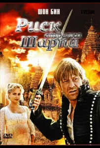 Риск стрелка Шарпа (фильм 2008)