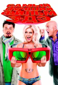 Самый лучший фильм 3-ДЭ (фильм 2011)