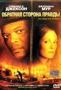 Обратная сторона правды (фильм 2006)