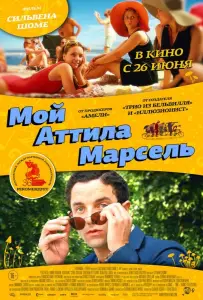 Мой Аттила Марсель (фильм 2013)