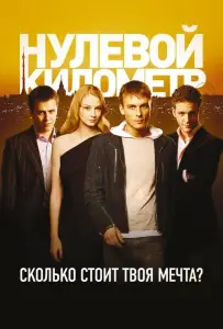 Нулевой километр (фильм 2007)