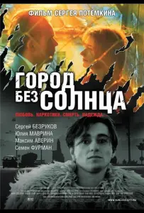 Город без солнца (фильм 2005)