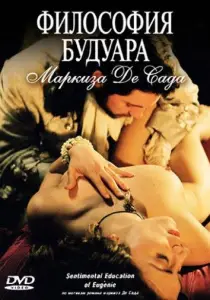 Философия будуара маркиза Де Сада (фильм 2005)