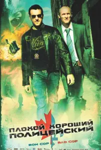 Плохой хороший полицейский (фильм 2006)