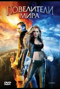 Повелители мира (фильм 2008)