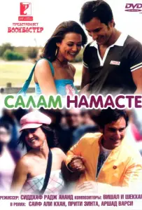 Салам Намасте (фильм 2005)