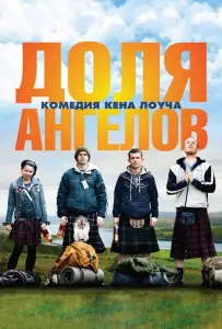 Доля ангелов (фильм 2012)